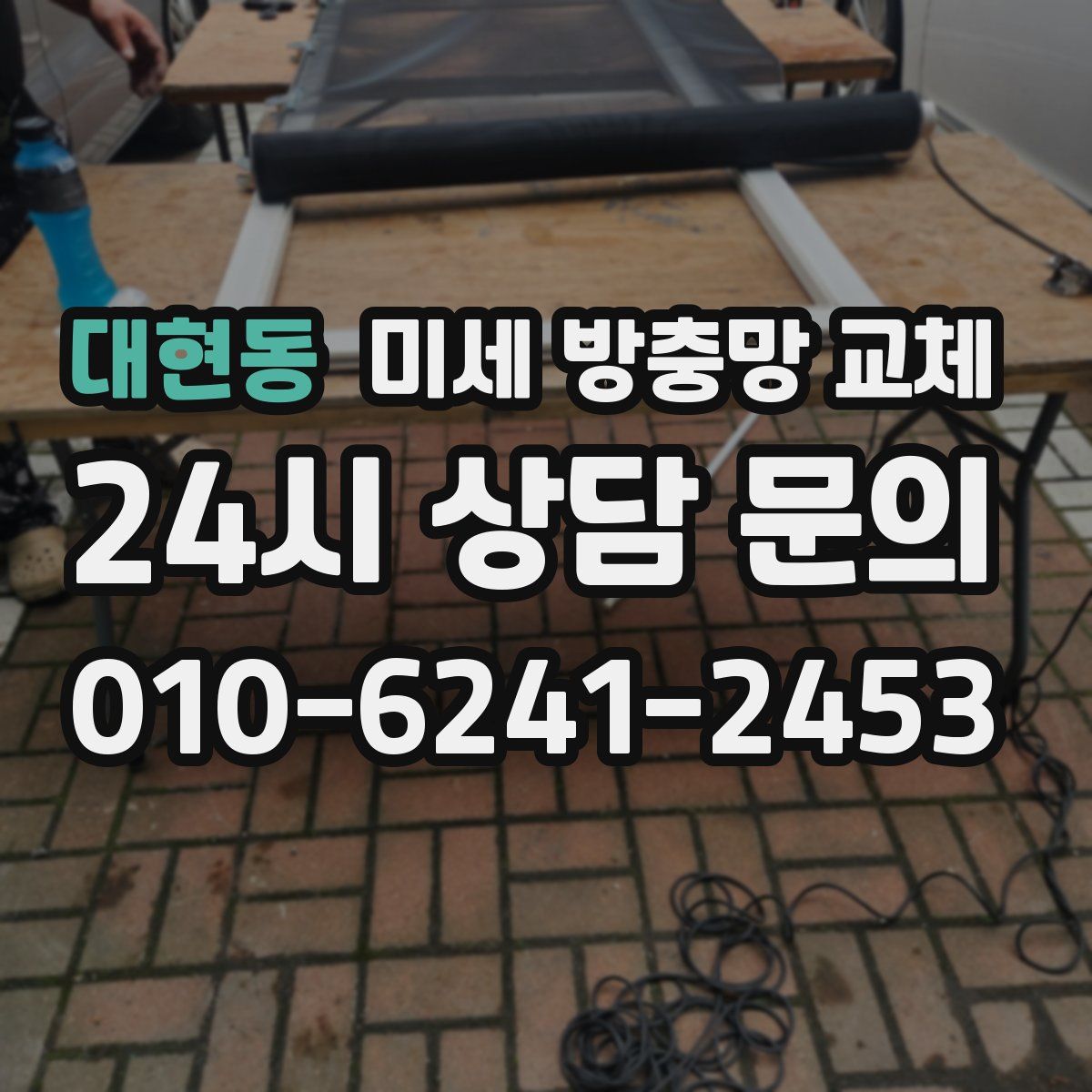 대현동 미세 방충망 교체