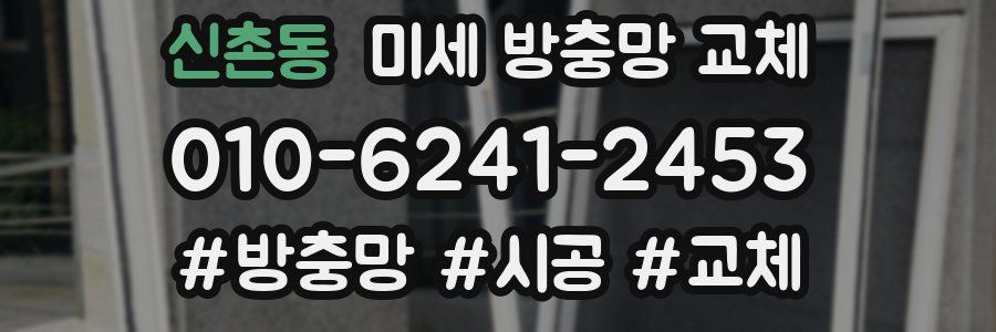 신촌동 미세 방충망 교체