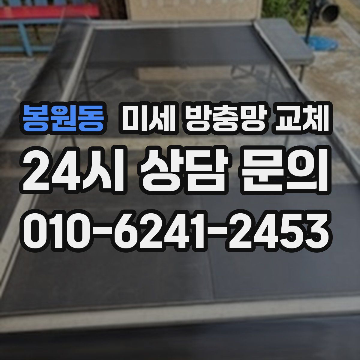 봉원동 미세 방충망 교체