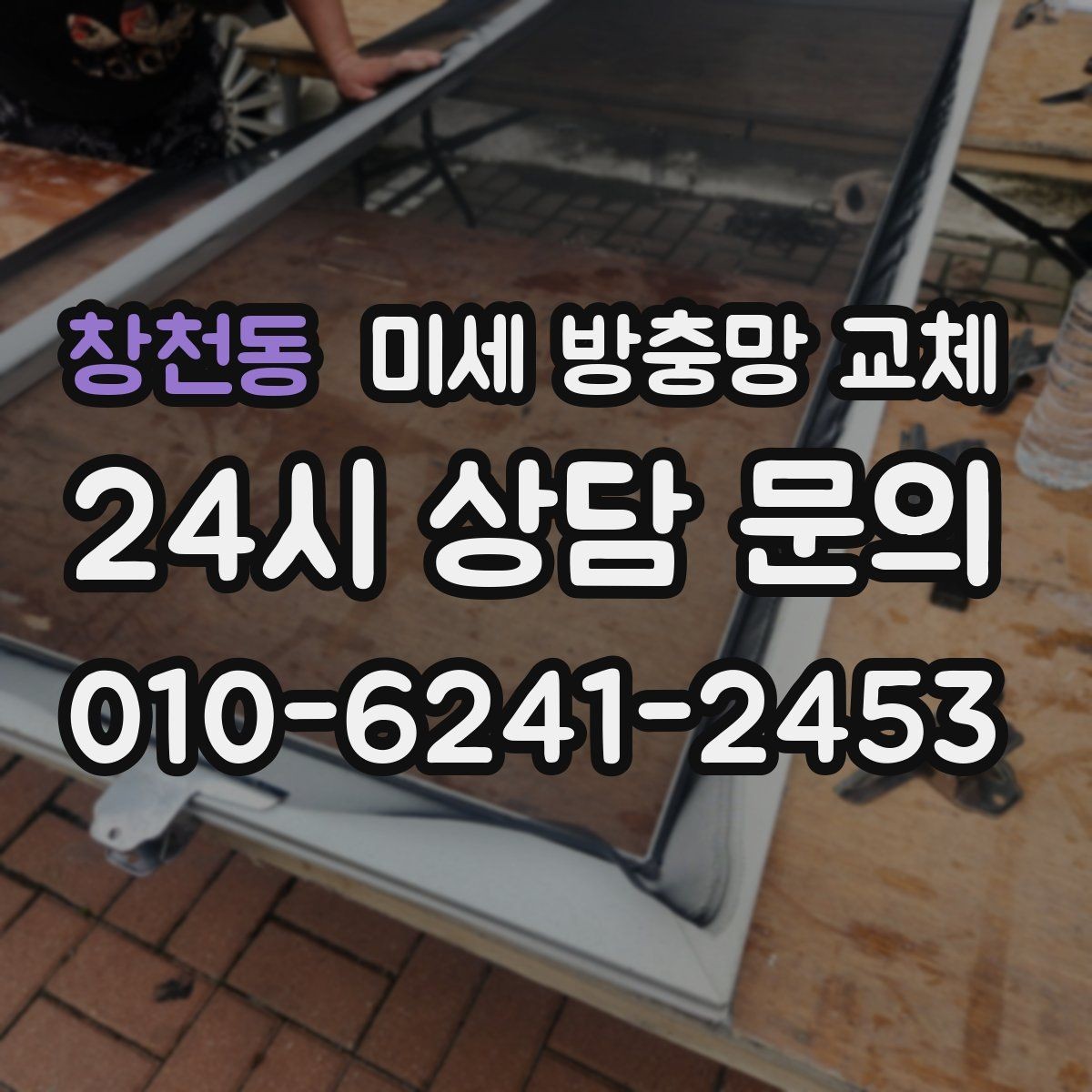 창천동 미세 방충망 교체 고무가 헐거워 망이 들뜨는 증상