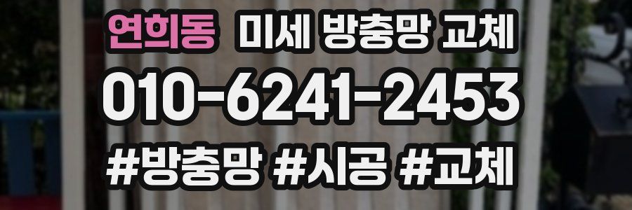 연희동 미세 방충망 교체