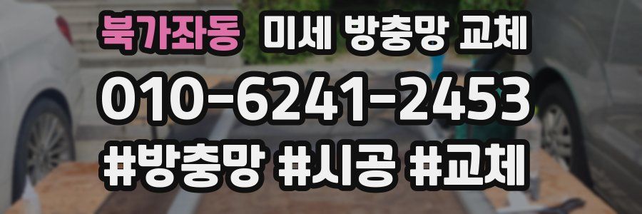 북가좌동 미세 방충망 교체