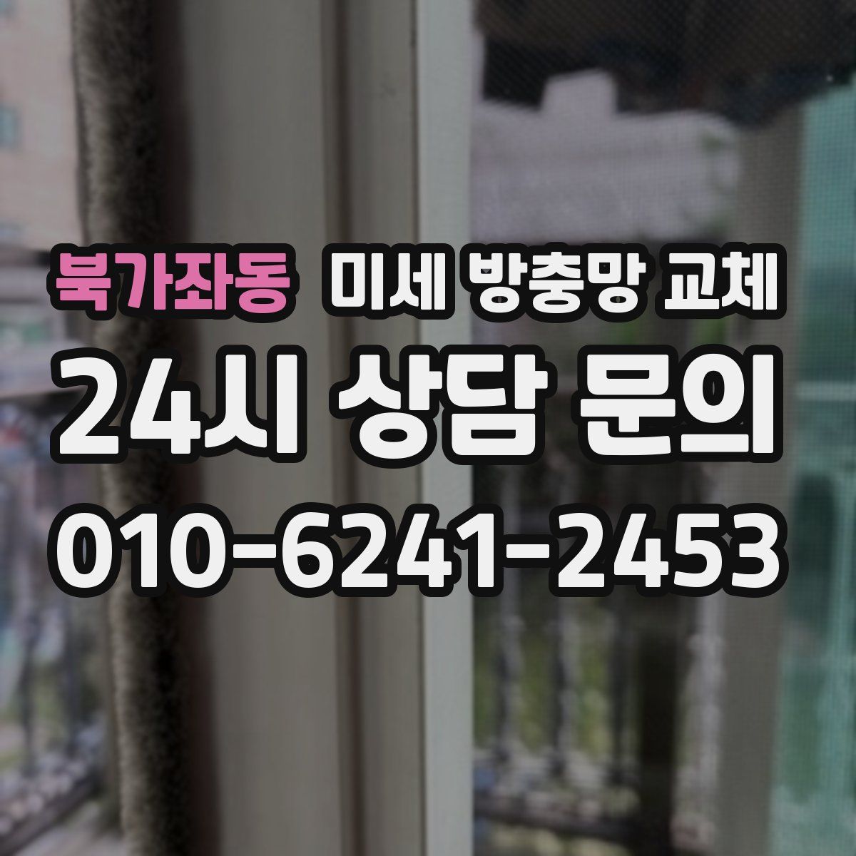 북가좌동 미세 방충망 교체