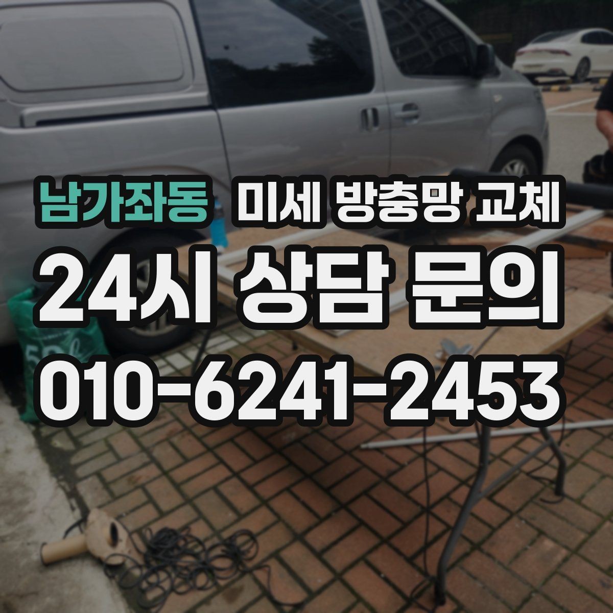 남가좌동 미세 방충망 교체 욕실 작은 창에서 벌레가 들어올 때