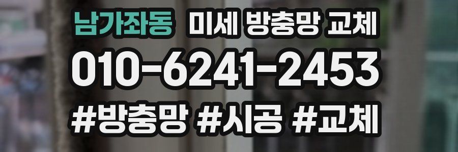 남가좌동 미세 방충망 교체