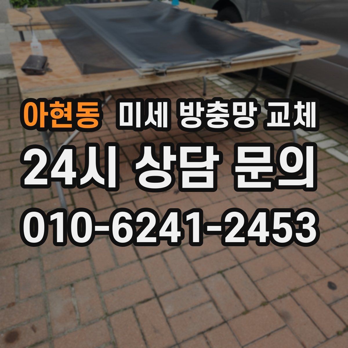 아현동 미세 방충망 교체 레일이 닳아 방충망이 빠질 때