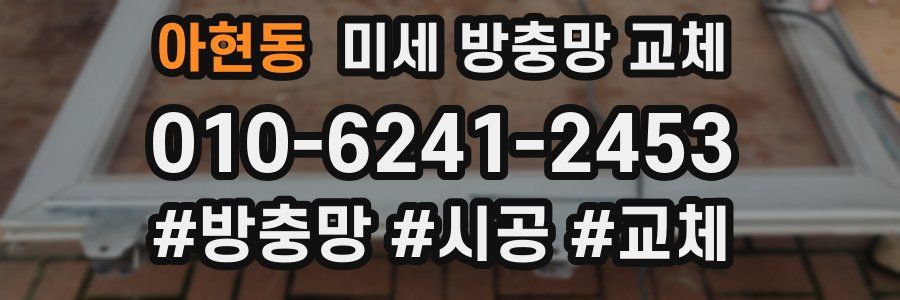 아현동 미세 방충망 교체