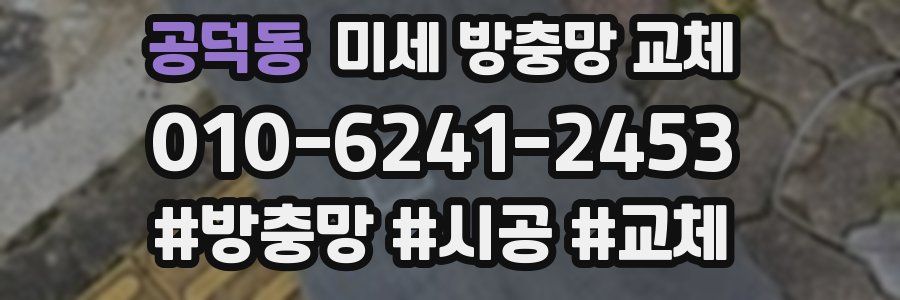 공덕동 미세 방충망 교체