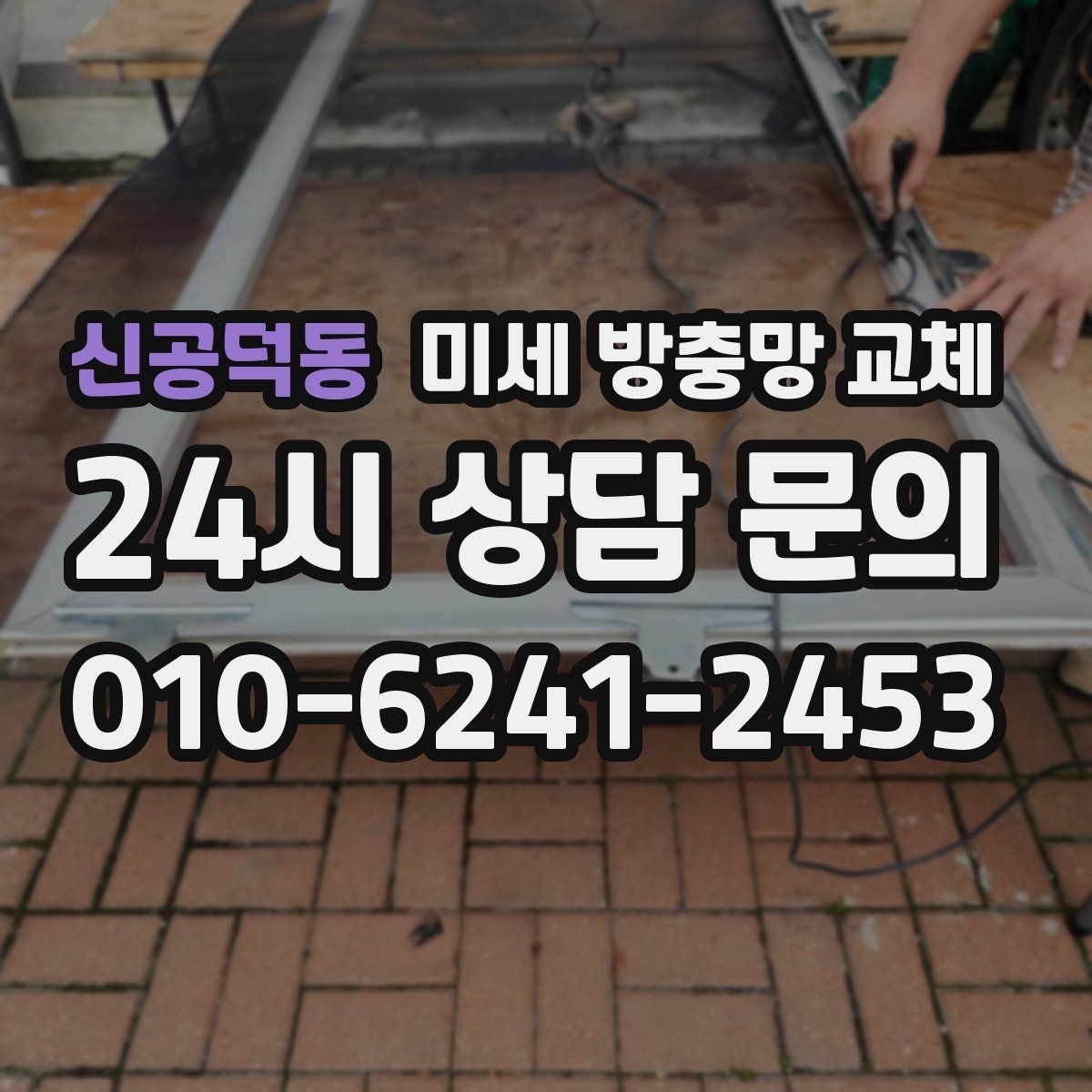 신공덕동 미세 방충망 교체 여름철 모기 스트레스를 줄이는 선택