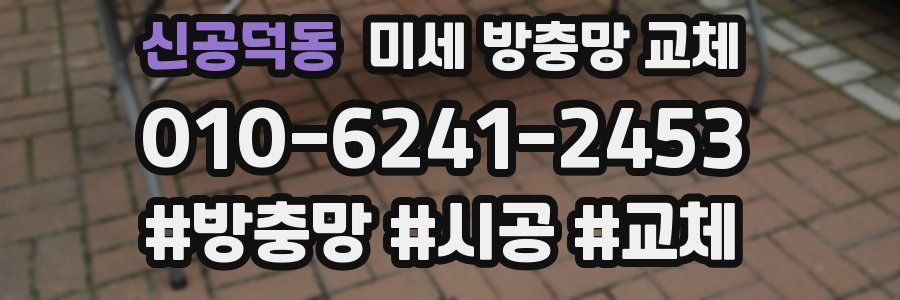 신공덕동 미세 방충망 교체