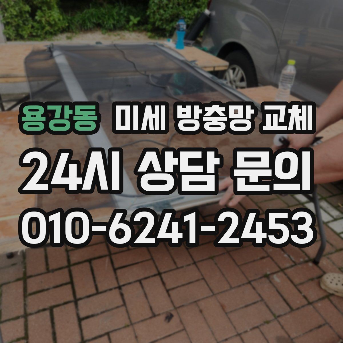 용강동 미세 방충망 교체 창문 틈새까지 함께 점검하면 좋은 이유