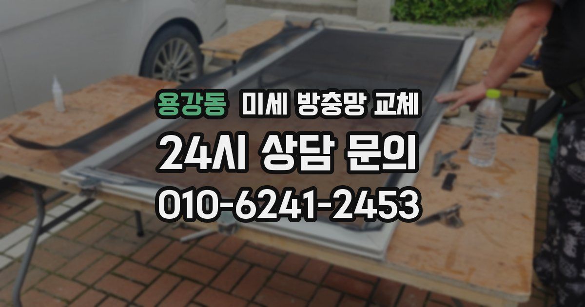 용강동 미세 방충망 교체