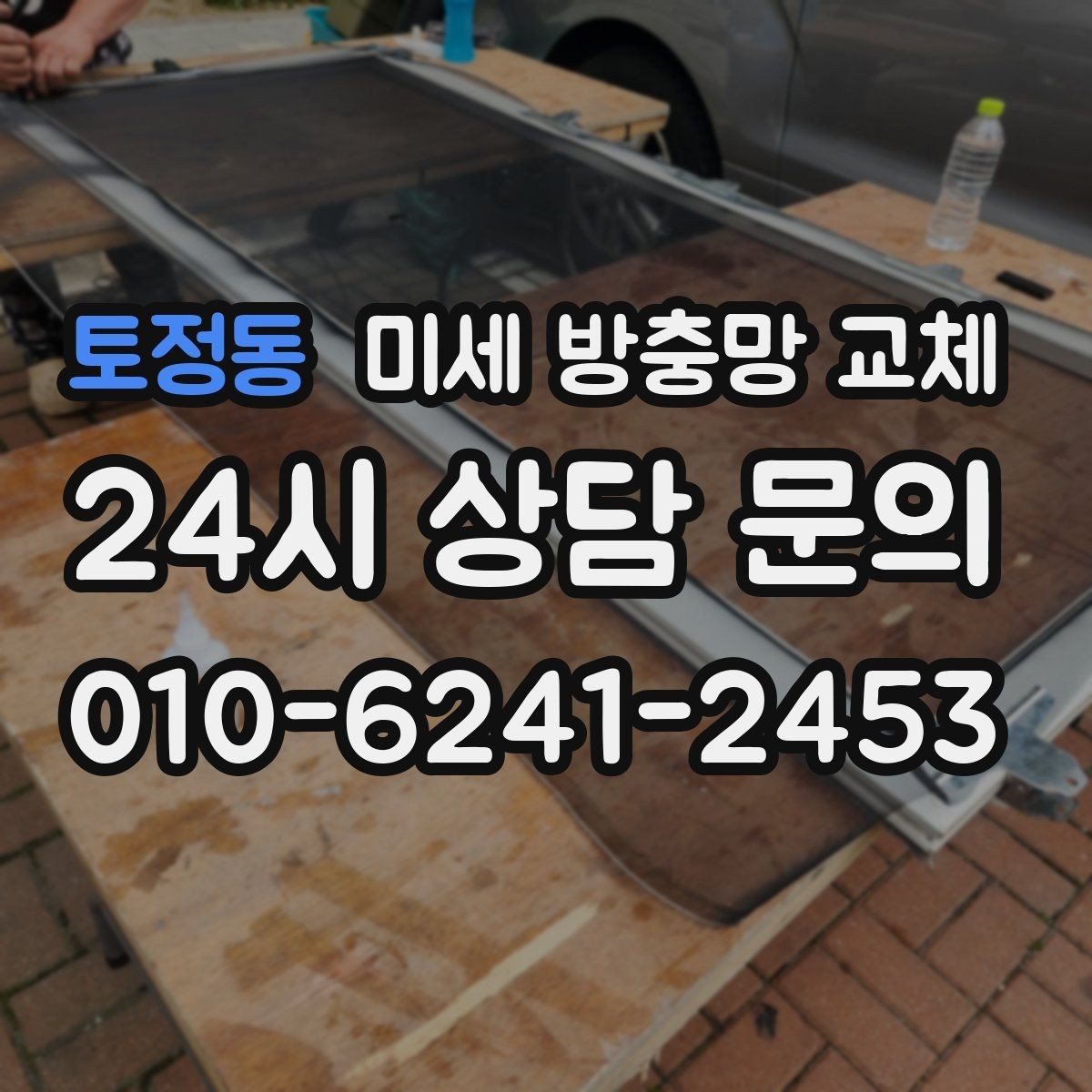 토정동 미세 방충망 교체 교체 후 청소가 쉬워지는 관리 팁