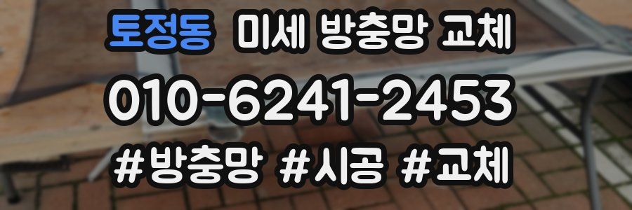 토정동 미세 방충망 교체