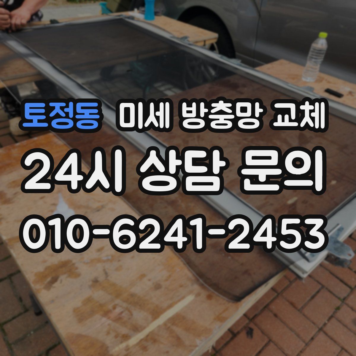 토정동 미세 방충망 교체