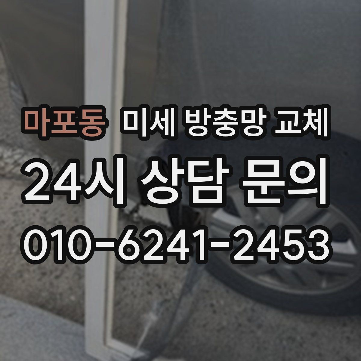 마포동 미세 방충망 교체 방충망이 걸려 잘 안 움직일 때
