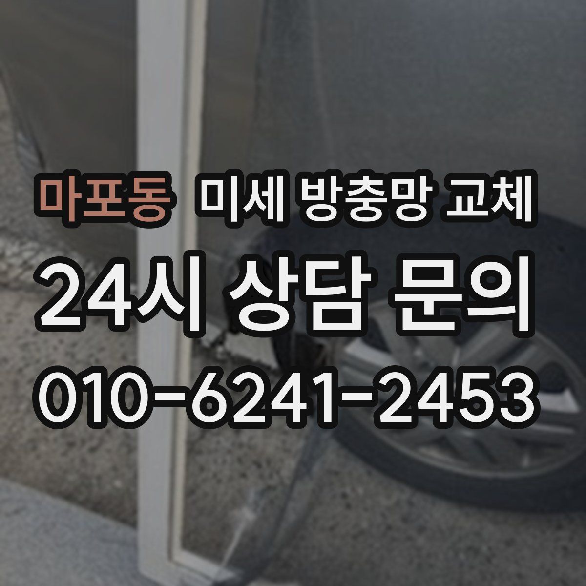 마포동 미세 방충망 교체