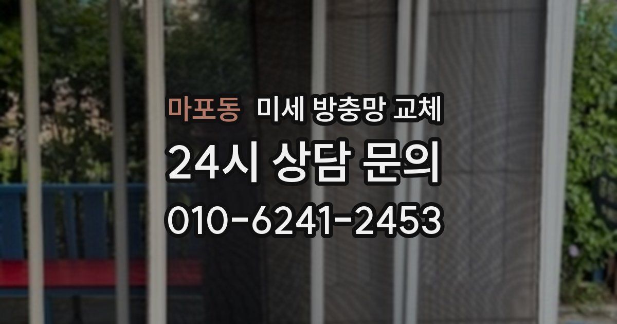 마포동 미세 방충망 교체