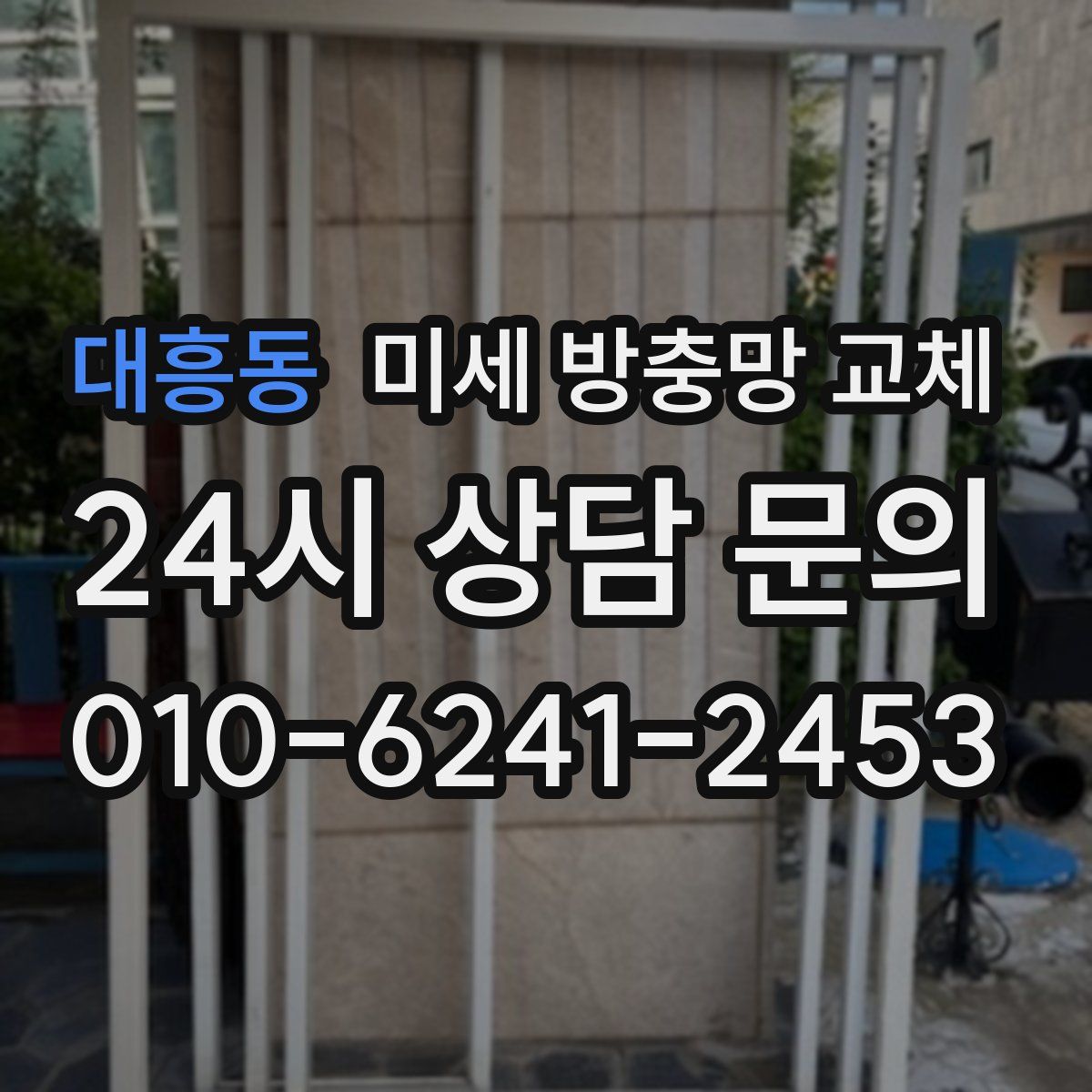 대흥동 미세 방충망 교체