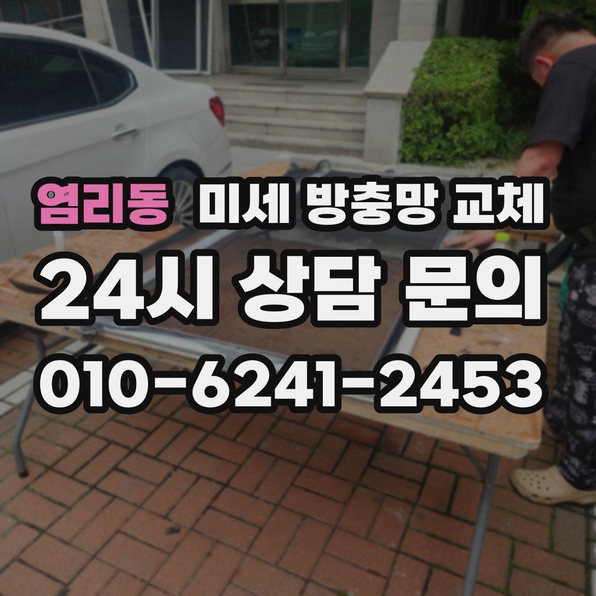 염리동 미세 방충망 교체 청소가 쉬운 방충망으로 바꾸고 싶다면