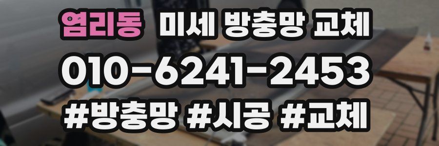 염리동 미세 방충망 교체