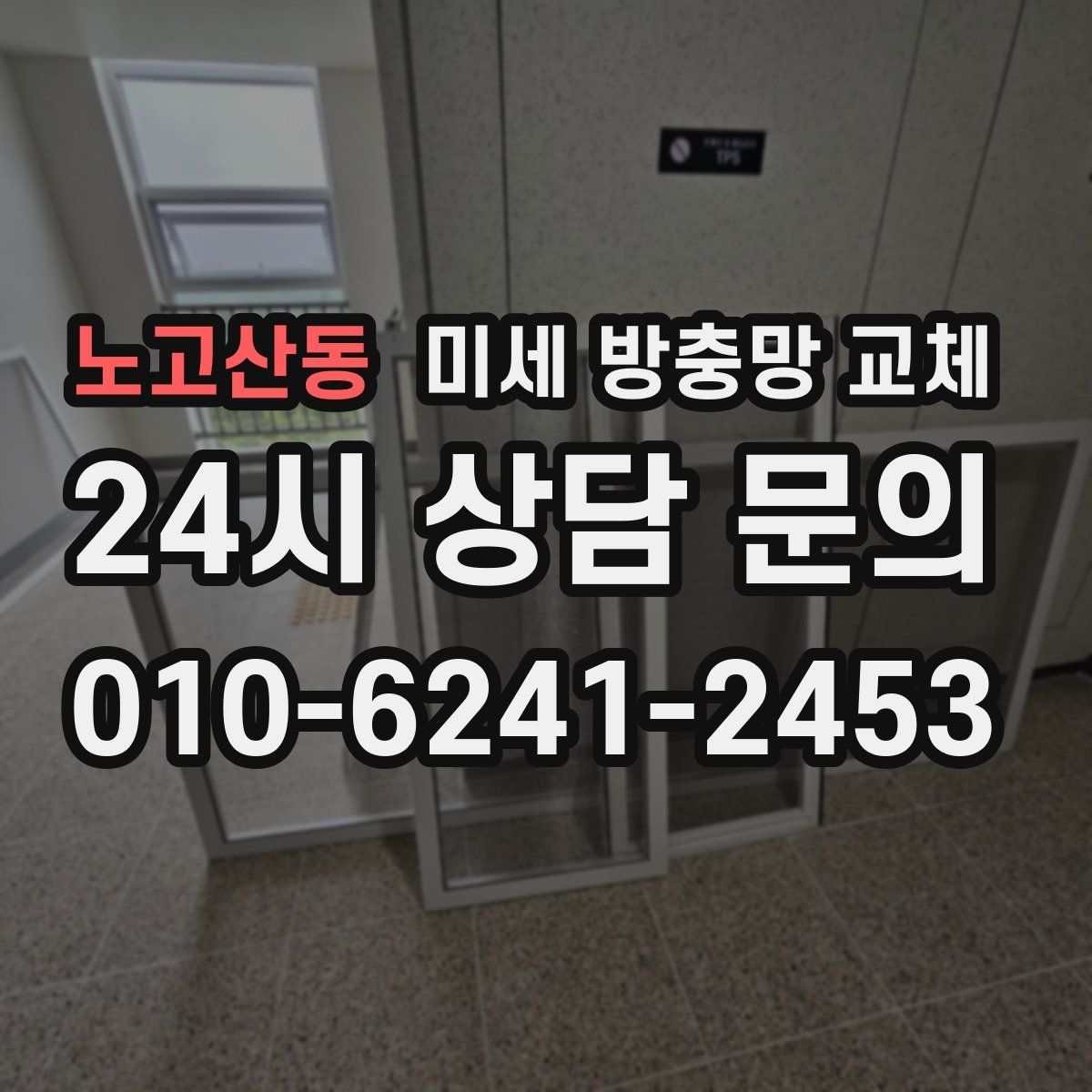 노고산동 미세 방충망 교체