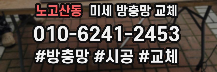 노고산동 미세 방충망 교체