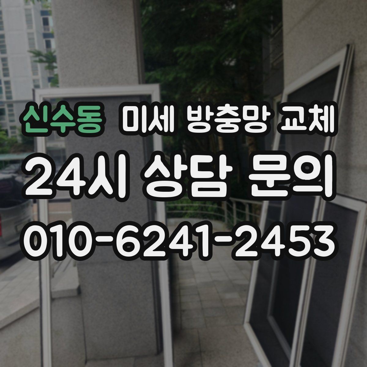 신수동 미세 방충망 교체 환기 자주 하는 집에서 체감이 큰 이유