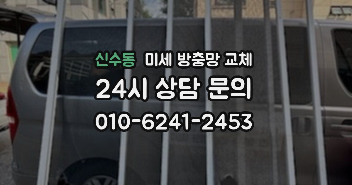 신수동 미세 방충망 교체