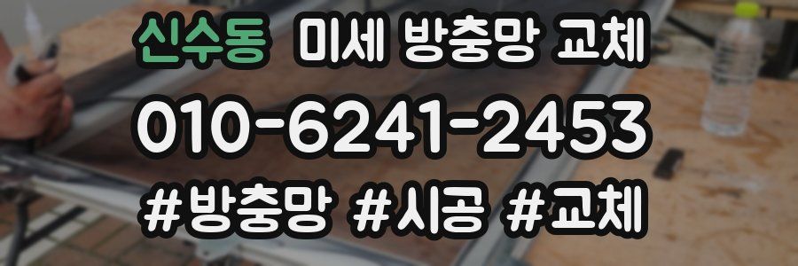 신수동 미세 방충망 교체