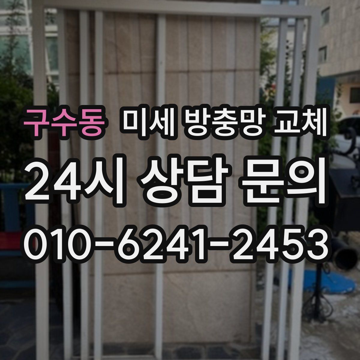 구수동 미세 방충망 교체