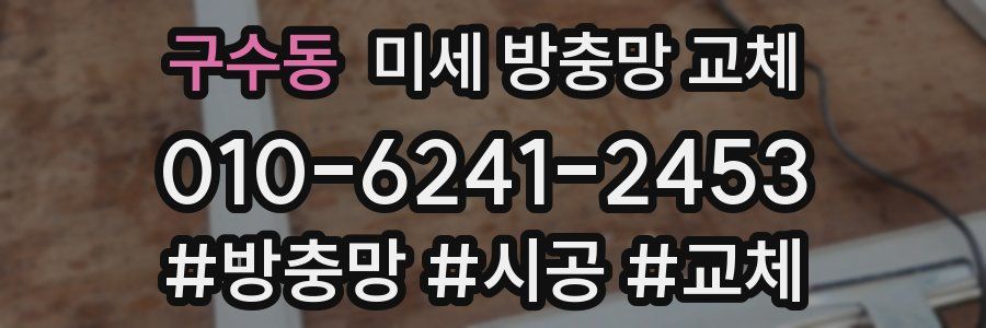 구수동 미세 방충망 교체