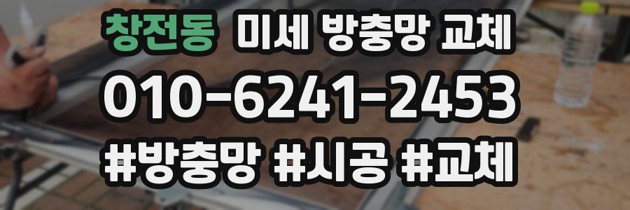 창전동 미세 방충망 교체