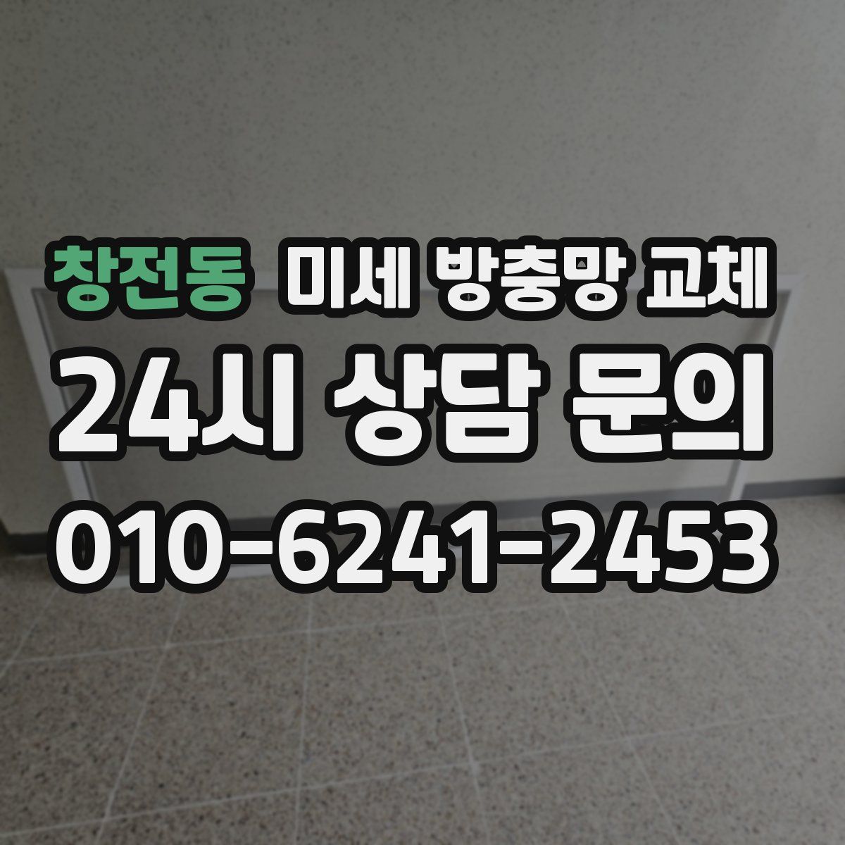 창전동 미세 방충망 교체