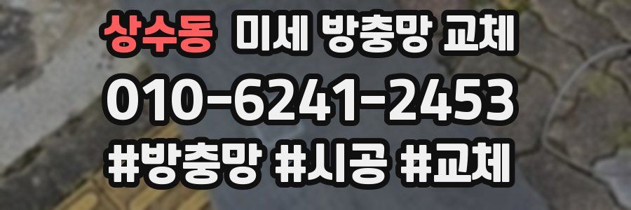 상수동 미세 방충망 교체