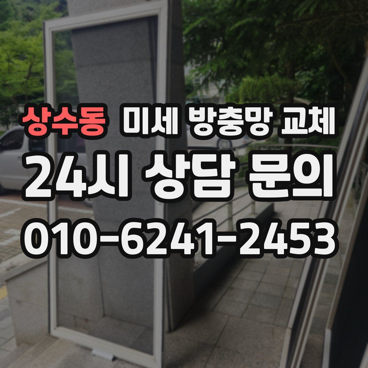 상수동 미세 방충망 교체