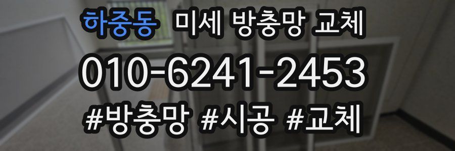 하중동 미세 방충망 교체