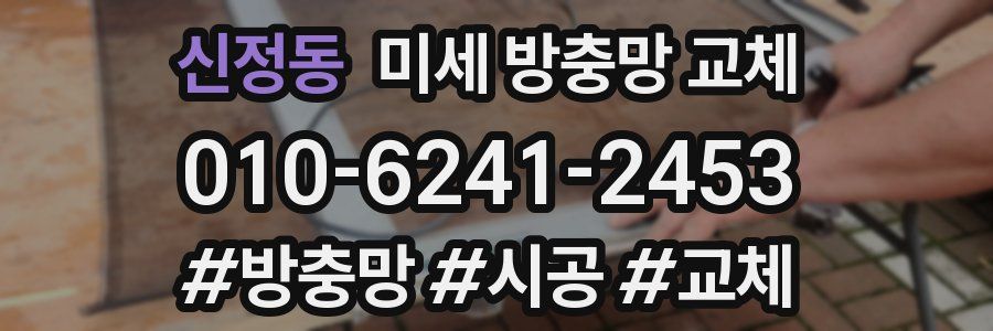 신정동 미세 방충망 교체
