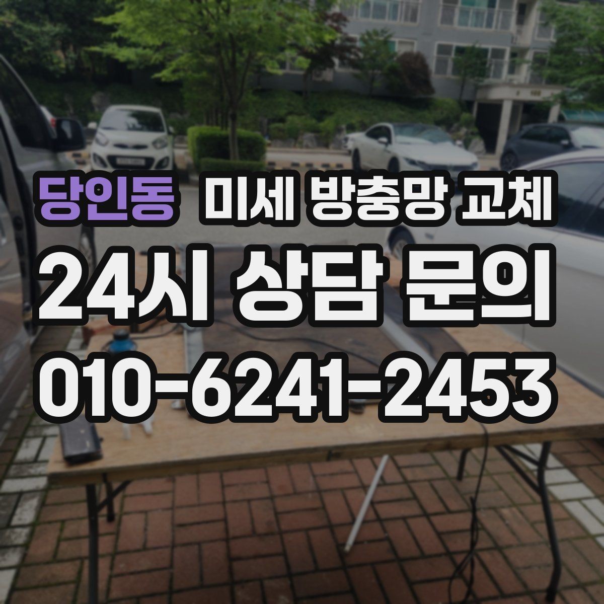 당인동 미세 방충망 교체 환기량과 차단력 사이 선택 기준