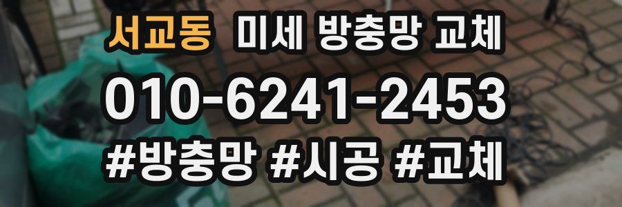 서교동 미세 방충망 교체