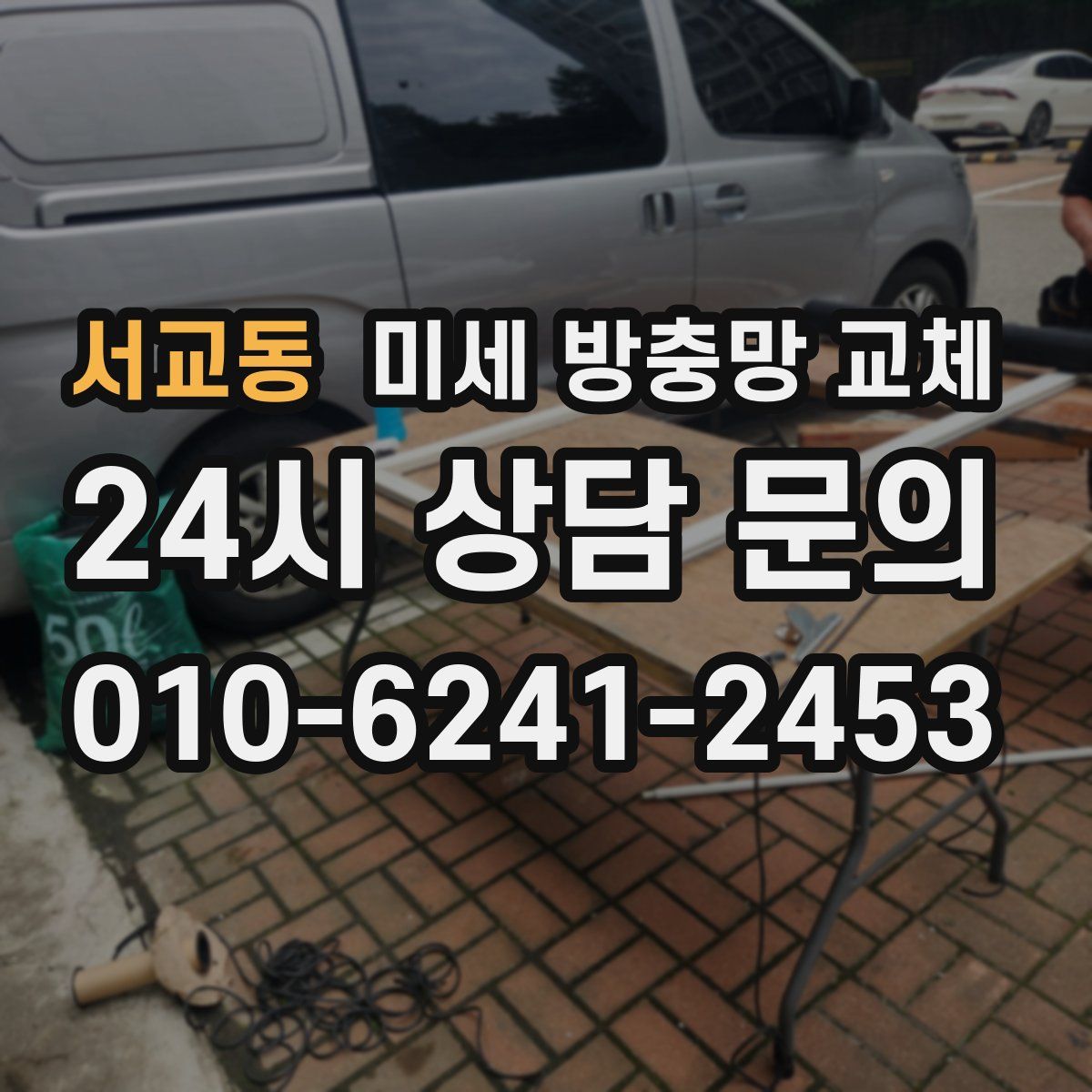 서교동 미세 방충망 교체