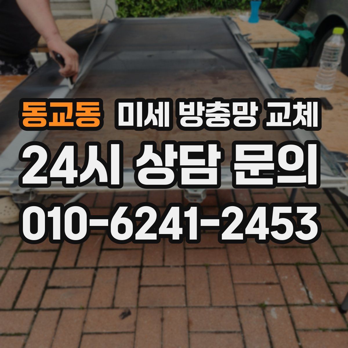 동교동 미세 방충망 교체