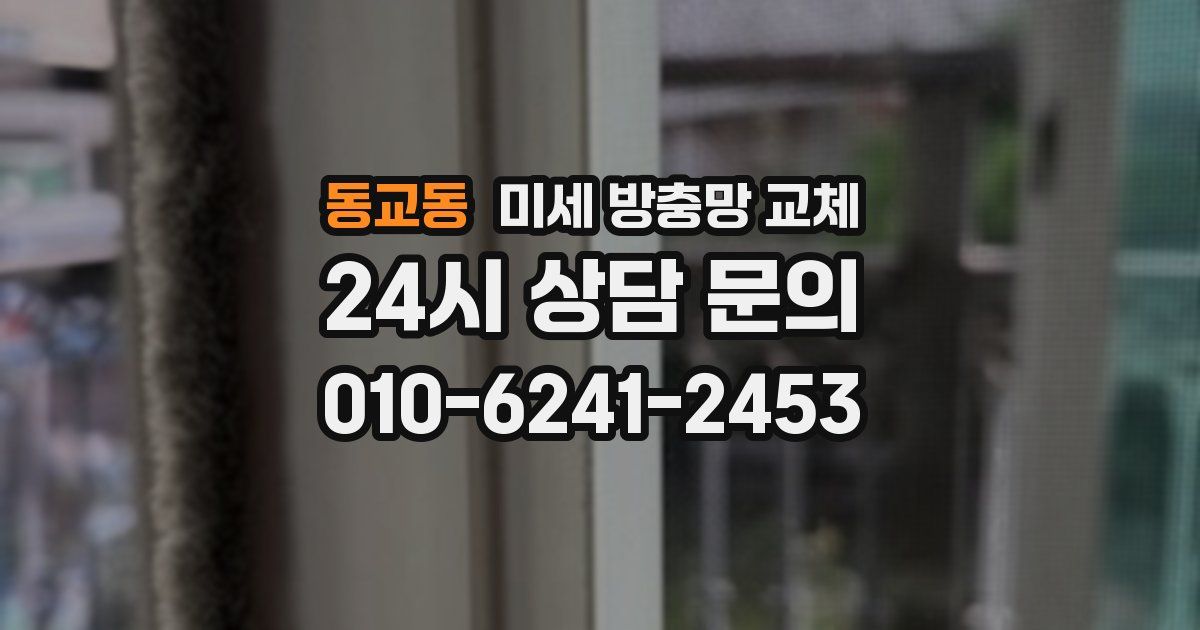 동교동 미세 방충망 교체
