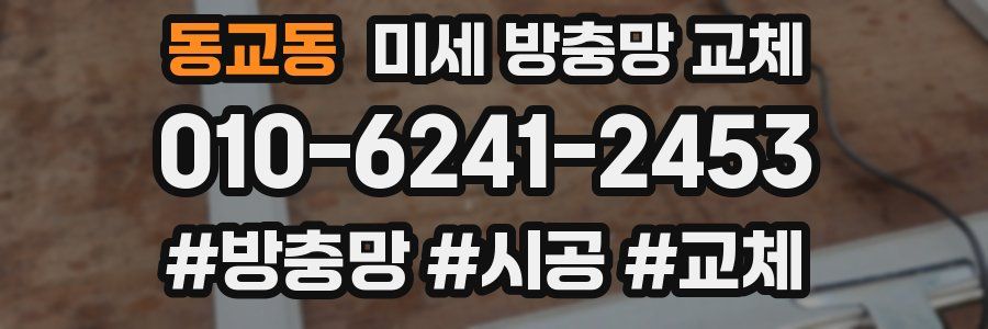 동교동 미세 방충망 교체