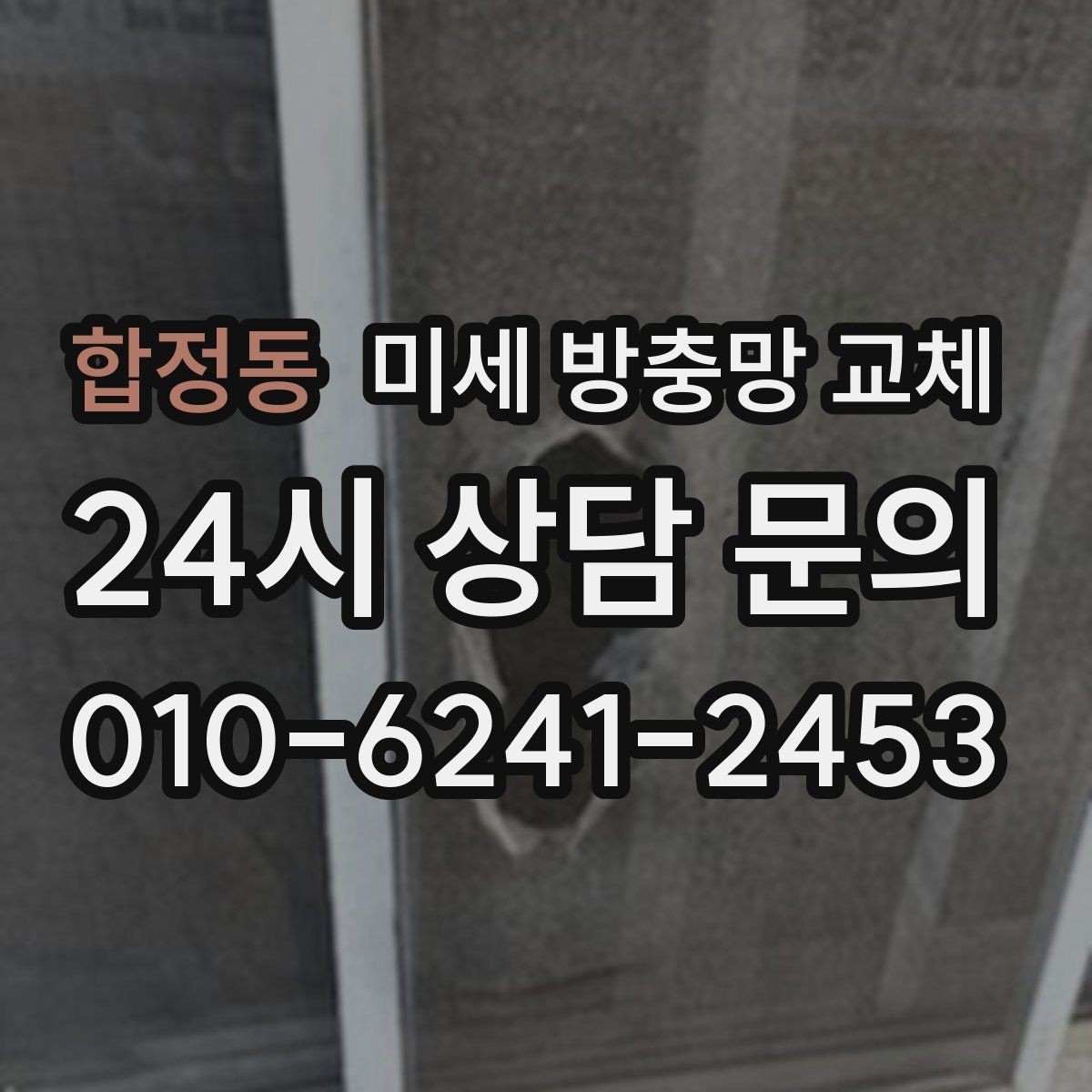 합정동 미세 방충망 교체 창틀 모서리로 벌레가 새어 들어오는 이유