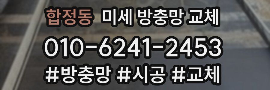 합정동 미세 방충망 교체