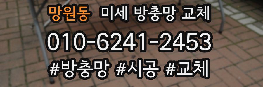 망원동 미세 방충망 교체