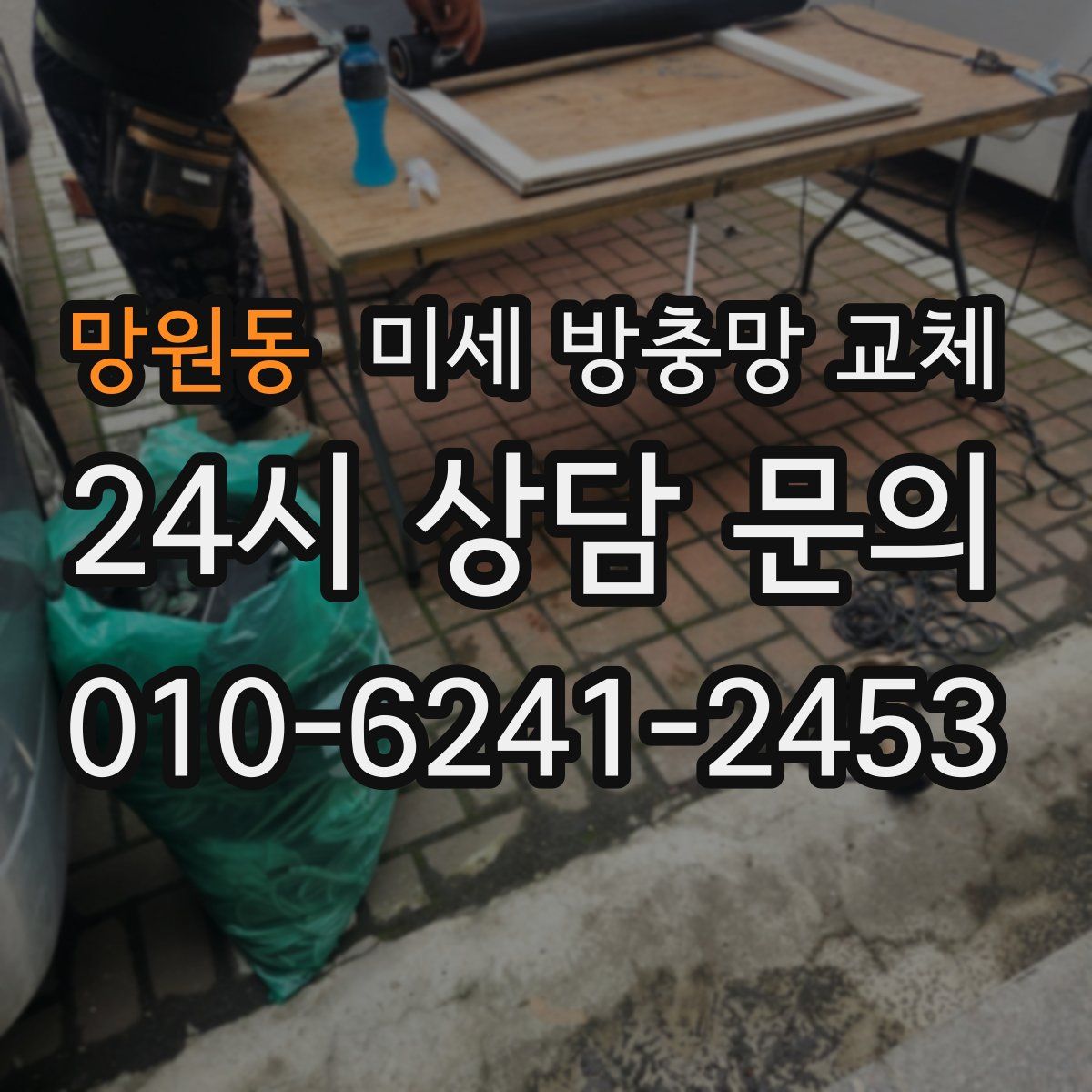 망원동 미세 방충망 교체