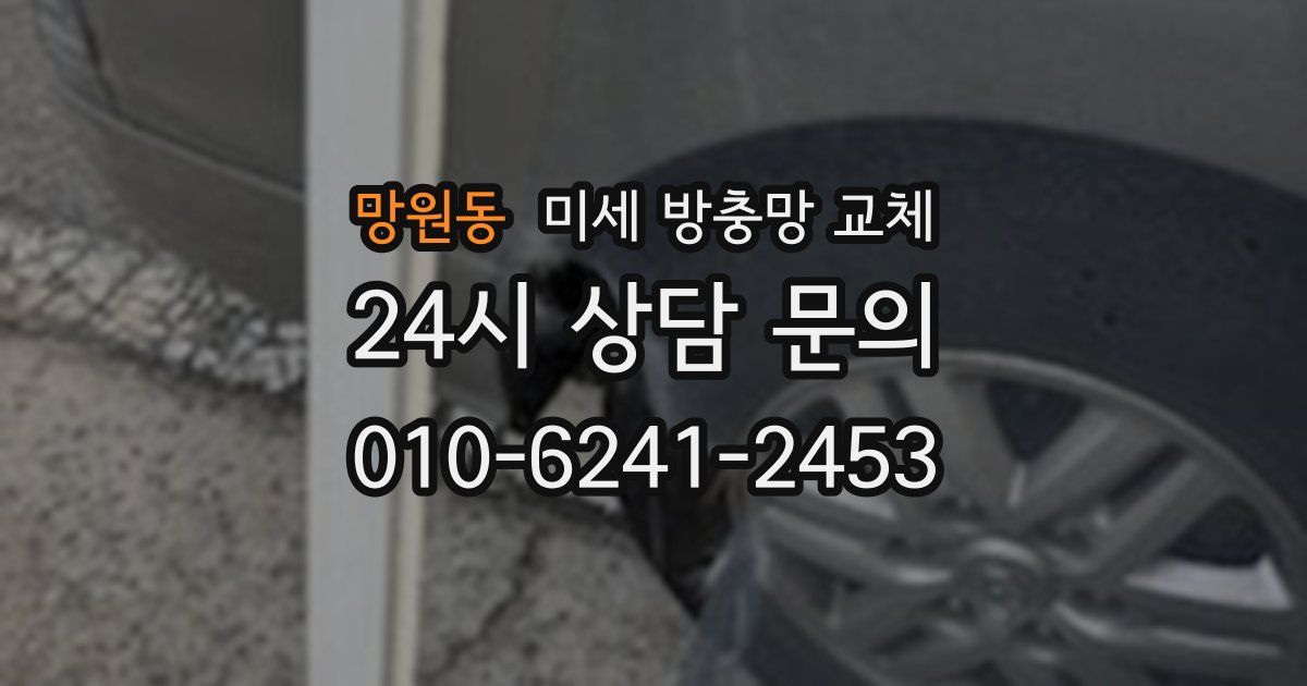 망원동 미세 방충망 교체