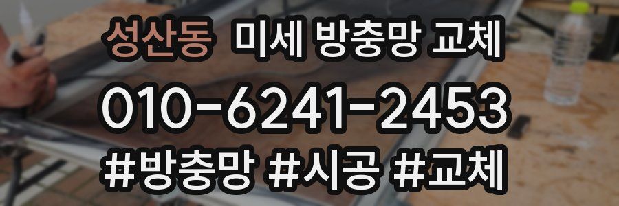 성산동 미세 방충망 교체